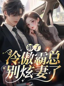 沈黎谢程辞小说无广告|《够了！冷傲霸总别炫妻了》大结局