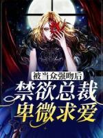 《被当众强吻后，禁欲总裁卑微求爱》黎盼季南桑小说全文免费试读