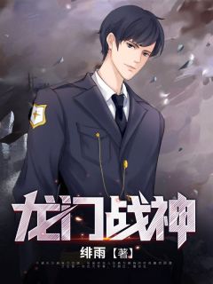 宋一鸣夏雨琴小说|宋一鸣夏雨琴龙门战神免费阅读