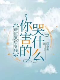 《进监狱后变残，你害的哭什么》沈心月顾浩宇全本在线阅读