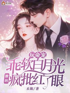 《玩命宠，乖软白月光撩的疯批红了眼》小说精彩阅读|主角乔霜月江堰的小说名字