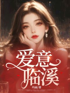 时溪严立恒小说爱意临溪完整版在线阅读