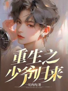 重生之少爷归来金莱吴莹目录_重生之少爷归来小说阅读