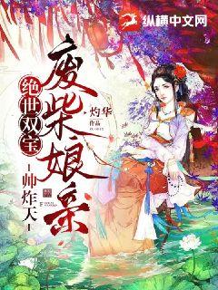 《绝世双宝，废柴娘亲帅炸天》小说全集免费在线阅读（云曦月南宫不败）