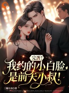 没搞上老公，搞上老公他叔了姜清傅奕辰小说阅读_没搞上老公，搞上老公他叔了文本在线阅读