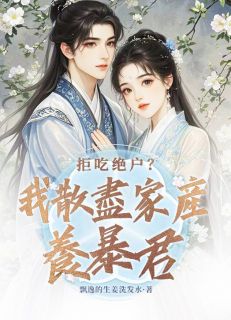 《拒吃绝户？我散尽家产养暴君》免费阅读|姜圆圆楚景小说免费试读