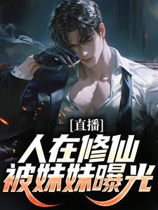 叶玄月李七夜章节目录|直播：人在修仙，被妹妹曝光全文阅读