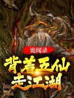 《诡闻录：背着五仙走江湖》新书在线阅读|陈九阳李大壮完结版
