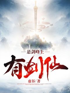 苏霁尘独孤绿夏小说已完结|《悬剑峰上有剑仙》小说全本阅读