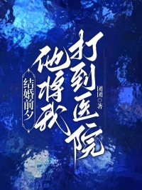 结婚前夕，他将我打到医院赵然葛星文|结婚前夕，他将我打到医院小说免费阅读