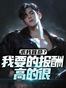 求我算命？我要的报酬高的很小说最新章节|陆云蔡旭坤小说免费试读全文