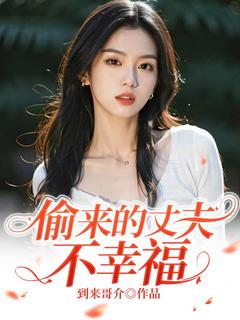 陆瑶顾长风小说无删节|《偷来的丈夫不幸福》无删减阅读