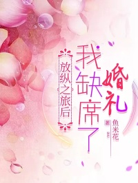 王楚辞岳灵小说免费试读|《放纵之旅后，我缺席了婚礼》小说目录在线阅读