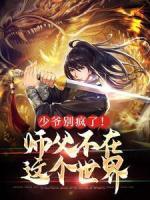 秦宇秦雪小说|少爷别疯了！师父不在这个世界|完结版阅读