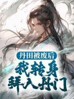 杨尘杨永烈小说阅读|杨尘杨永烈小说丹田被废后，我转身拜入丹门