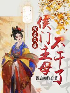 《宠妾灭妻：侯门主母不干了》沈照姮燕祈昇章节列表在线试读