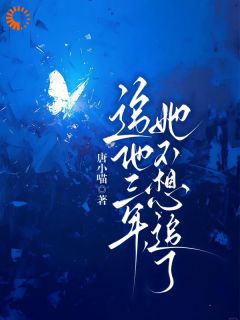 追他三年，她不想追了小说最新章节免费试读（完整版未删节）