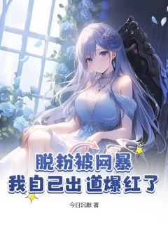《脱粉被网暴，我自己出道爆红了》颜雪落白简章节精彩阅读
