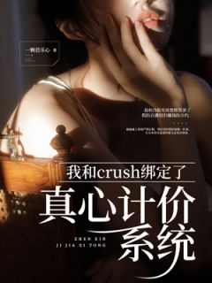《我和crush绑定了真心计价系统》大结局在线试读|《我和crush绑定了真心计价系统》最新章节列表