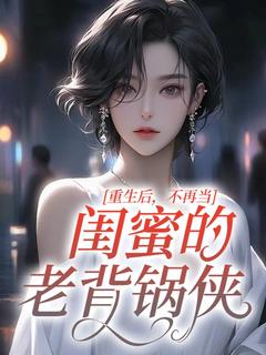 刘慧安陈念华小说名字|重生后，不再当闺蜜的老背锅侠|章节阅读
