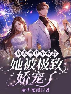 《招惹前任小叔后，她被极致娇宠了》小说精彩阅读|沈谙雍逢州小说免费试读