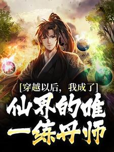 陈长生刘莹莹小说结局|《穿越以后，我成了仙界的唯一练丹师》小说全本阅读