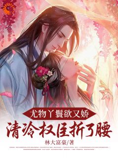 ***丫鬟欲又娇，清冷权臣折了腰林鸢沈廷小说_***丫鬟欲又娇，清冷权臣折了腰小说章节