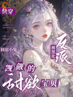 《快穿：被黑化反派觊觎的甜欲宝贝》小说最新章节免费试读（完整版未删节）