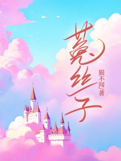 《菟丝子》宋简裴恒章节列表精彩阅读