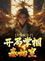 《大秦疯皇子，开局掌掴秦始皇》秦牧嬴政章节目录精彩试读