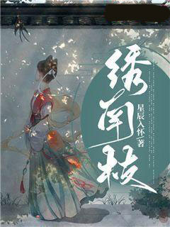 绣南枝全文免费阅读|绣南枝星辰入怀