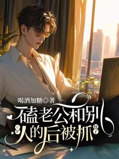 洛亦冉楚枫完结版|《嗑老公和别人的cp后被抓包了》无弹窗阅读