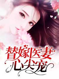 替嫁医妻心尖宠付心怡厉墨寒目录_替嫁医妻心尖宠小说阅读