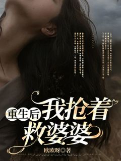 美文阅读《重生后我抢着救婆婆》石芳萍郭沐天全文精彩章节列表试读