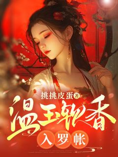 温玉软香入罗帐主角林靜书陈远萧全文章节免费试读