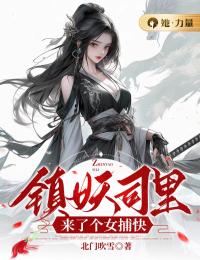 《镇妖司里来了个女捕快》小说完结版在线试读|姜逢宿淮小说全文