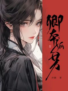 卿本孤芳唐芷漩崔崭|卿本孤芳全文阅读