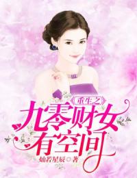 夏秋秦川小说已完结|《重生之九零财女有空间》无错版