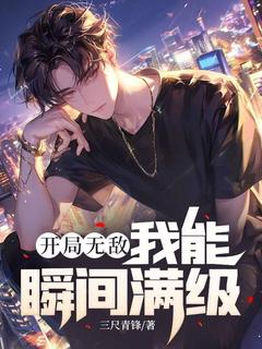 精品热文《开局无敌，我能瞬间满级》叶子恒杨霍小说全文精彩章节免费试读无删减