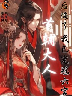 首辅大人后悔了，我已宠冠六宫小说|柳眠眠沈祁全文无弹窗阅读