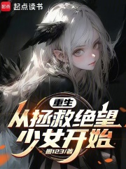 精品热文《重生：从拯救绝望少女开始》陈安白从秋小说全文完整版在线阅读无删减