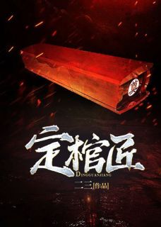 定棺匠王楚李铁全文阅读|作者二三