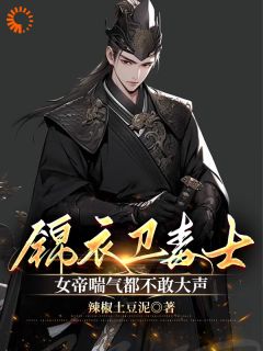 姜毅女帝是什么小说里面的主角|主角姜毅女帝小说免费阅读