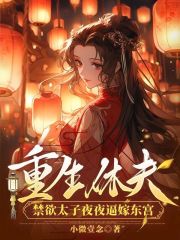 重生休夫，禁欲太子夜夜逼嫁东宫沐云歌闻少城小说全文免费试读