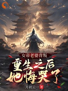《女帝老婆背叛，重生之后她悔哭了》完结版精彩试读|《女帝老婆背叛，重生之后她悔哭了》最新章节目录