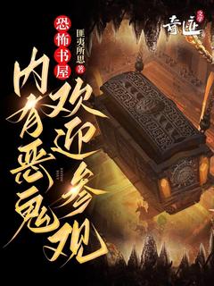 《恐怖书屋：内有恶鬼，欢迎参观》***张云全文在线阅读|第17章|哪里来的声音