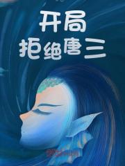 《开局拒绝唐三》张三唐三精彩内容在线阅读