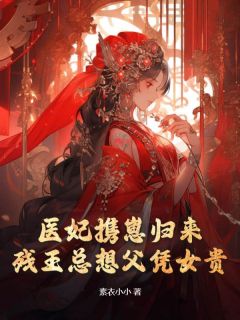 医妃携崽归来，残王总想父凭女贵免费阅读(舒禾百里墨卿小说全本资源)|无广告