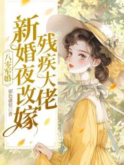 《八零军婚：新婚夜改嫁残疾大佬》小说免费阅读|《八零军婚：新婚夜改嫁残疾大佬》最新章节列表