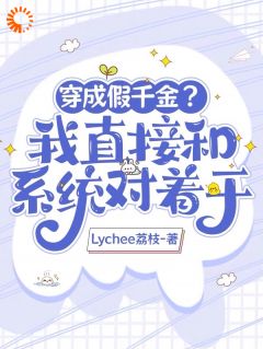 晏秋晏宝珠小说免费试读|《穿成假千金？我直接和系统对着干》小说目录在线阅读